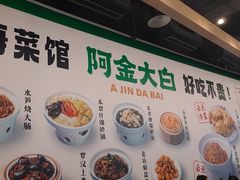 -阿金大白·上海菜馆(新天地店)
