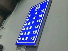 -清真·马峰烤肉(小学习北巷店)