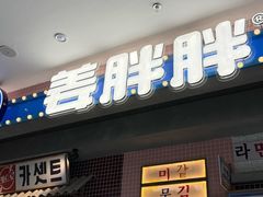 -姜胖胖无限自助烤肉(罗湖宝能店)
