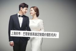 点击看大图 -巴黎新娘婚纱摄影·婚礼策划(嘉定总店)