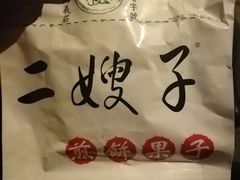 -清真·二嫂子煎饼果子(卫津路总店)