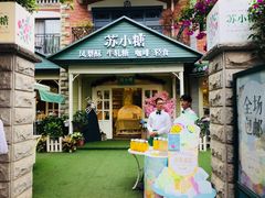 -苏小糖(鼓浪屿三丘田花园店)