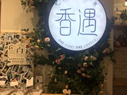 店内环境-香遇沙龙香水·调香·团建