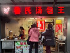 -鲁氏汤包王(长白街店)