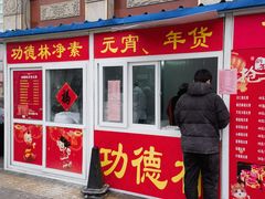 -功德林素菜饭庄(前门店)