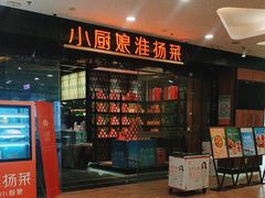 -小厨娘淮扬菜(清江苏宁广场店)