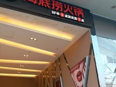 -海底捞火锅(安吉万达店)