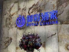 -御彩酒家(东风东路店)