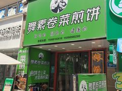 -舞素卷菜煎饼.糁汤(万达金街店)