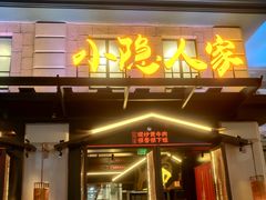门面-小隐人家(乐松店)