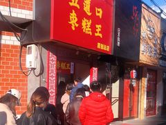 门面-五道口枣糕王(原创总店)