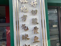 -明呈黄鱼面馆(斜土路店)