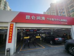 -昆仑润滑汽车服务中心(世纪金源旗舰店)