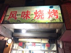 -风味烧烤