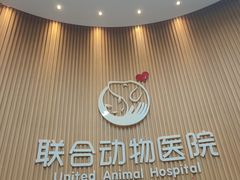 -联合动物医院(光谷诊疗中心)