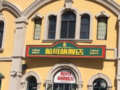 -泰达航母主题公园