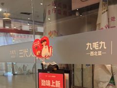 -九毛九西北菜(大东海店)