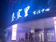 -哥哥の深夜食堂(叁宸里店)