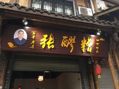 门面-张醪糟(街子店)