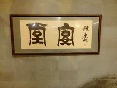 -堂宴·老厦门私房菜(1988仙岳总店)