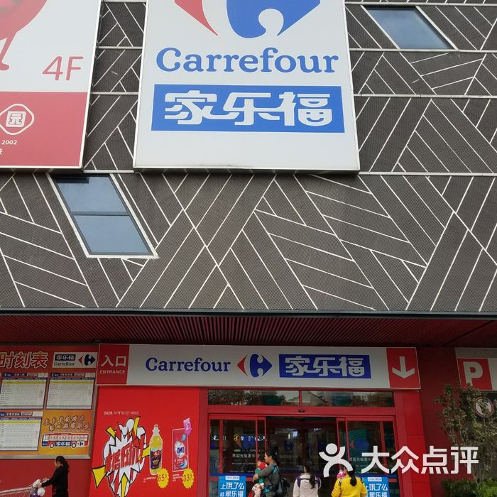 家乐福图片-北京超市/便利店-大众点评网