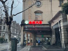 -清真·西北人家风味馆(中山中路店)