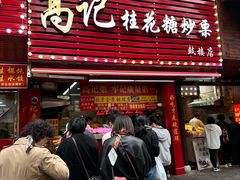 -高记福桂桂花糖炒栗(鼓楼店)
