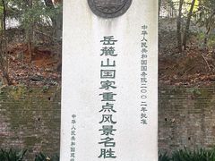 -岳麓山风景名胜区