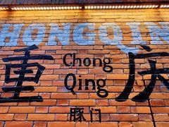 -重庆十八梯传统风貌区