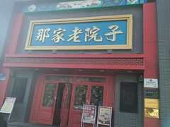 -那家老院子东北菜·饺子·小鸡炖蘑菇(艳华街店)