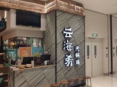 门面-云海肴·汽锅鸡·云南菜(苏州中心店)