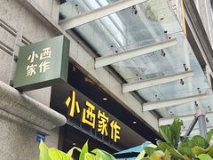-小西家作•精致蛋糕(富力爱丁堡店)