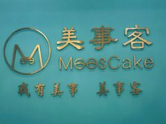 -美事客·面包·蛋糕·甜品(CBD店)