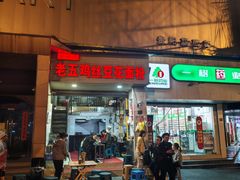 -老五鸡丝豆花面粉(瑞金北路68号院店)