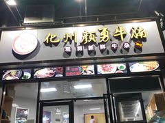 门面-化州颜勇牛腩(深圳总店)