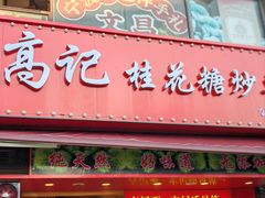-高记福桂桂花糖炒栗(鼓楼店)