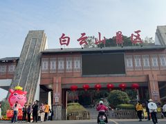 -白云山风景名胜区