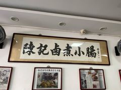 -陈记卤煮小肠