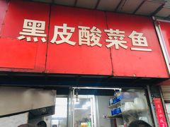 门面-黑皮酸菜鱼(三山街店)