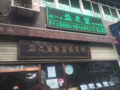 门面-清真盛志望麻酱酿皮·非遗老字号