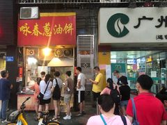 门面-咏春葱油饼(德政中路店)