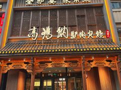 -高玛纳驴肉火烧(一世界店)