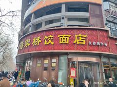-蒋家桥饺面店(东关街店)