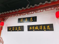 -西月城谭豆花(春熙路店)