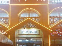 -醉御香渔家园(临沂路与大连路店)