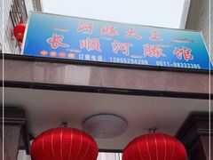门面-长顺河豚馆(江洲东路)