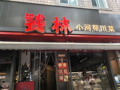 -饕林餐厅(春熙路店)