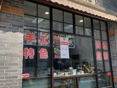 门面-大壶春生煎(四川中路店)