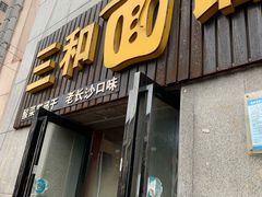 门面-刘氏三和面馆