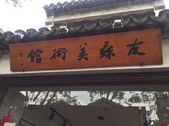 -平江历史文化街区-友苏美术馆